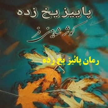 رمان پاییز یخ زده pdf از رمان های کوثر شاهینی فر